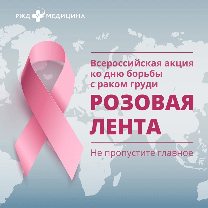 «РЖД-Медицина» против рака груди
